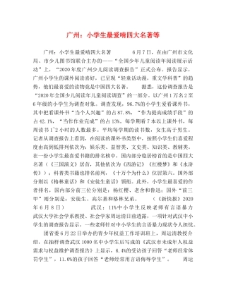 广州小学生最爱啃四大名著等 