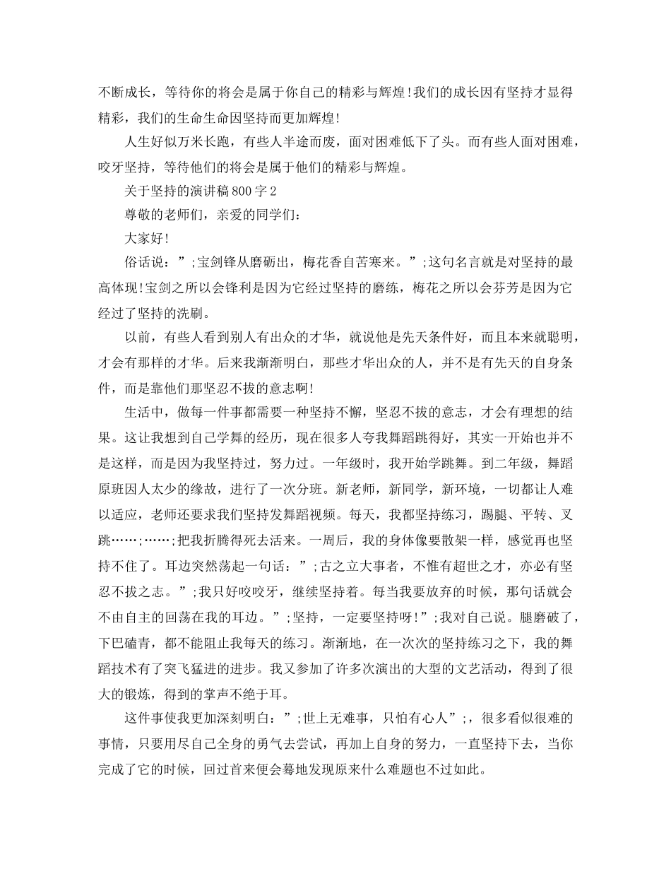 关于坚持的演讲稿800字 _第2页