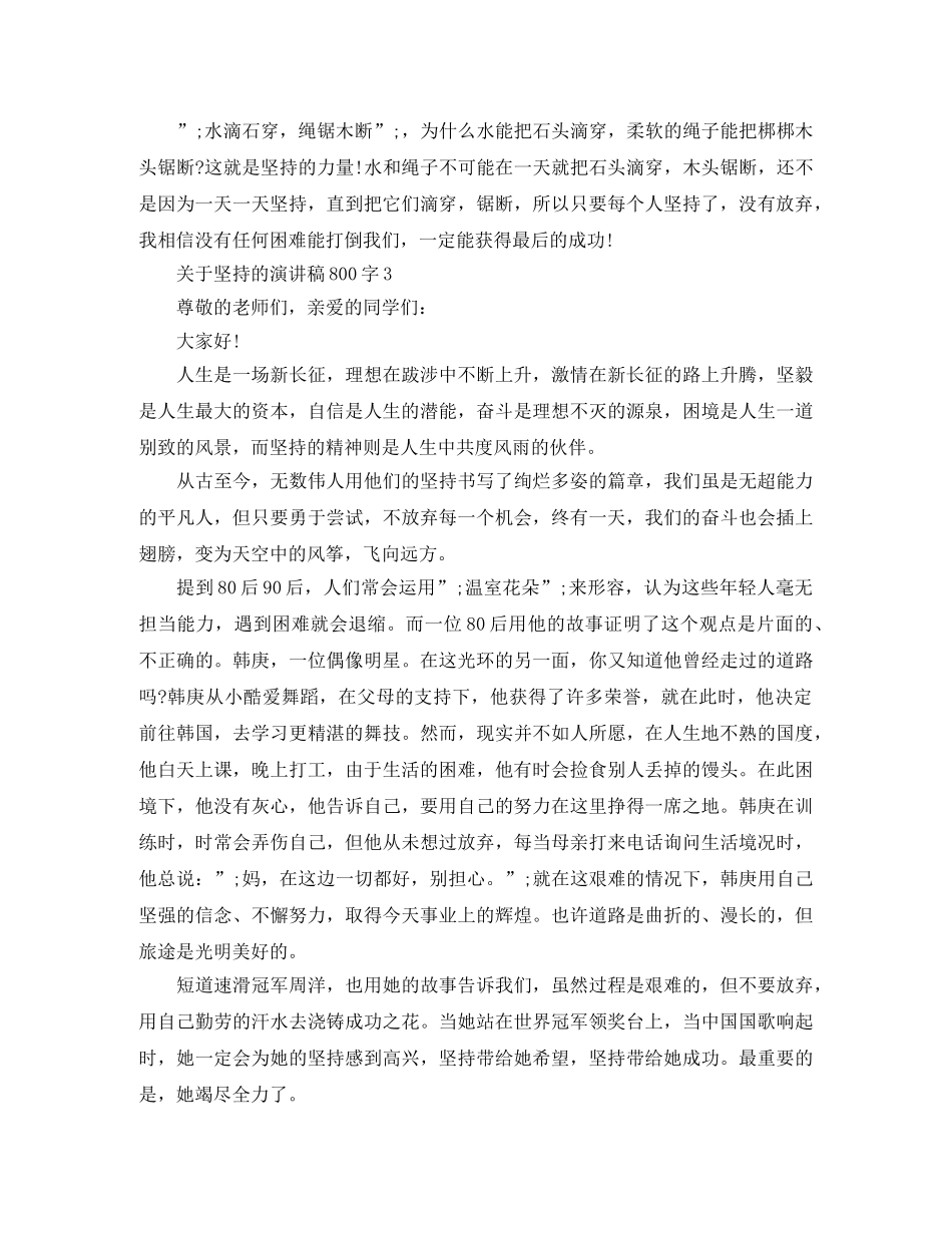关于坚持的演讲稿800字 _第3页