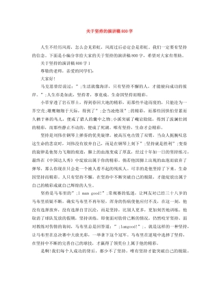 关于坚持的演讲稿800字 