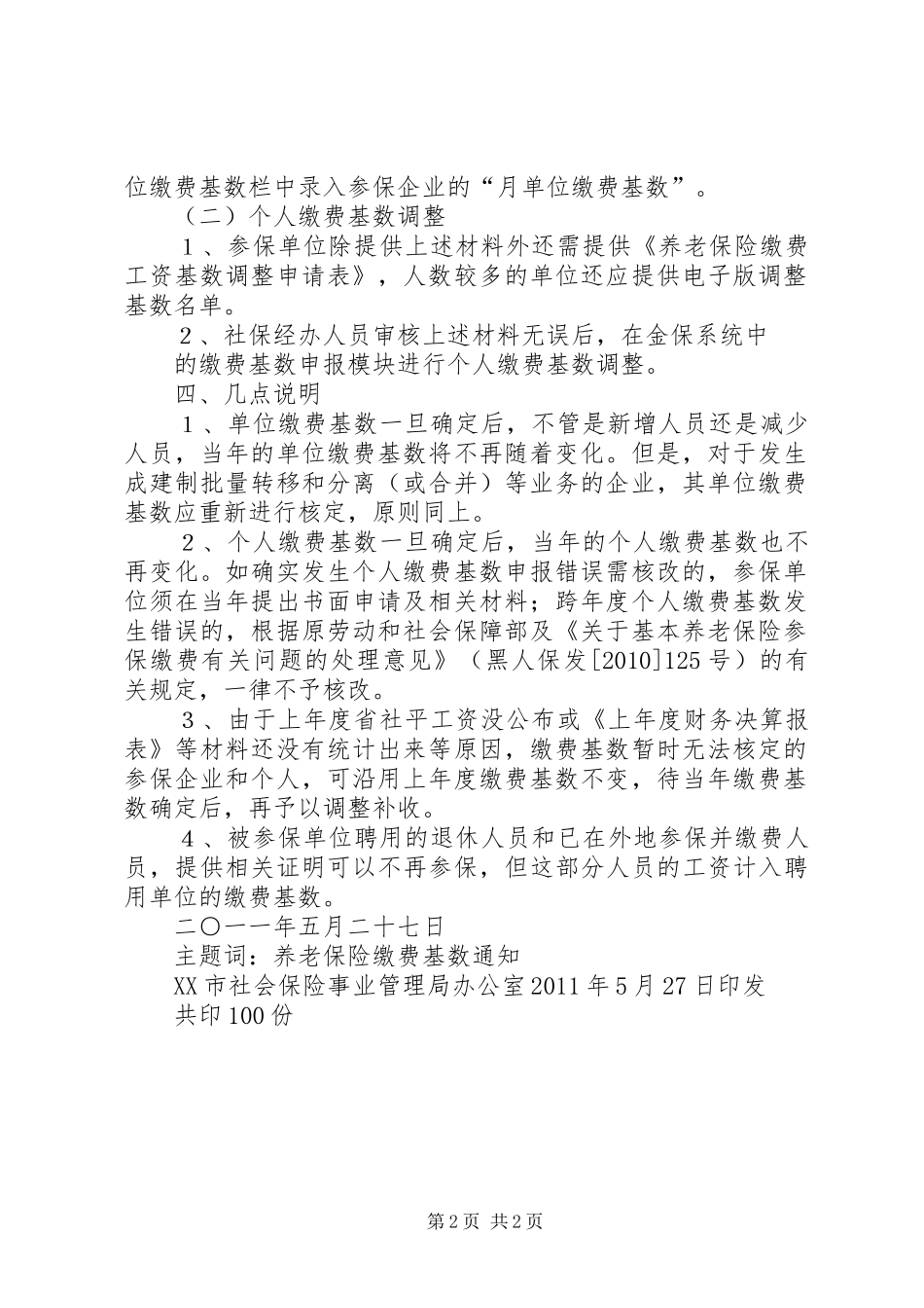 XX县区社会保险事业管理局工会制度_第2页