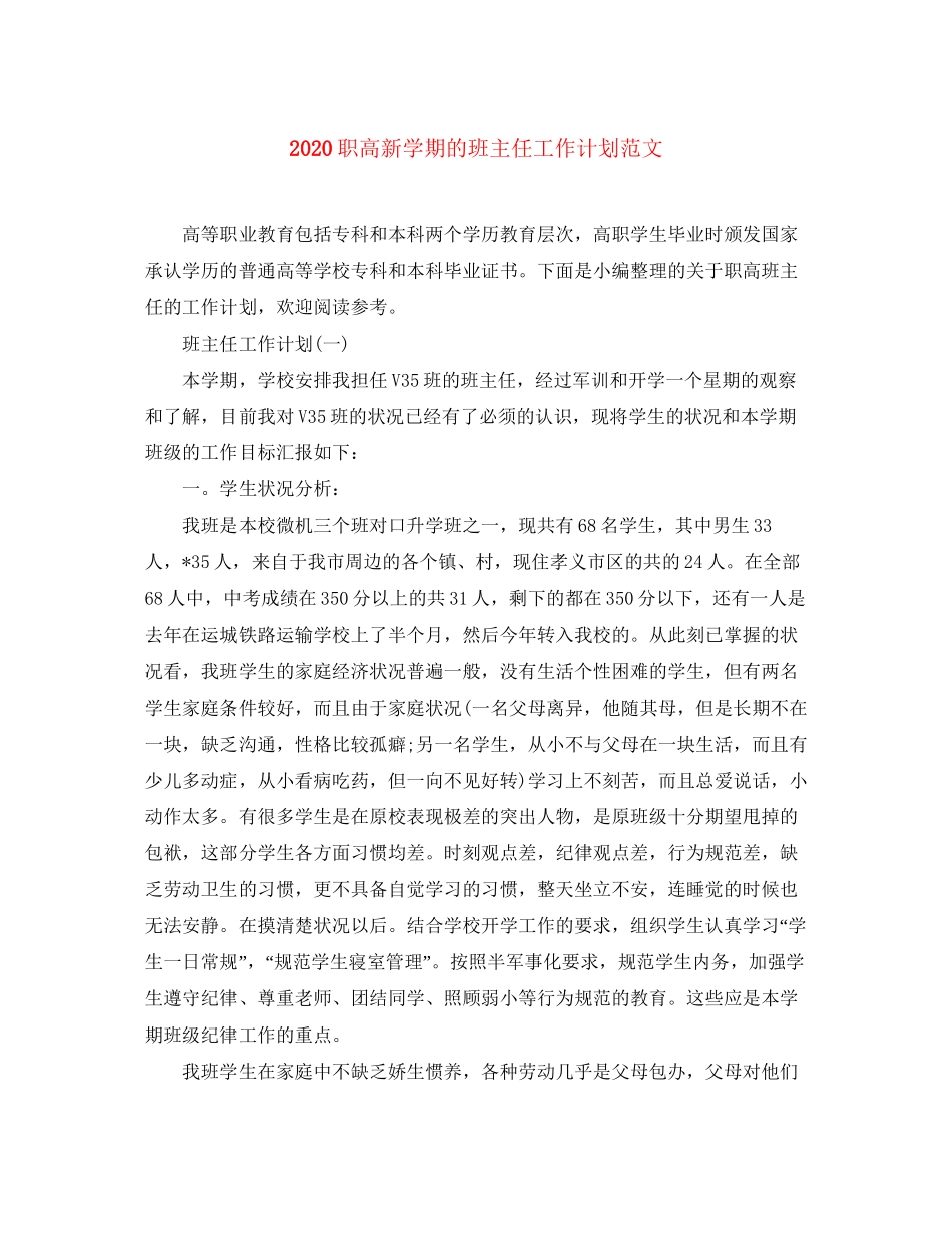 职高新学期的班主任工作计划范文_第1页