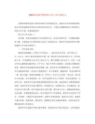 职高新学期的班主任工作计划范文