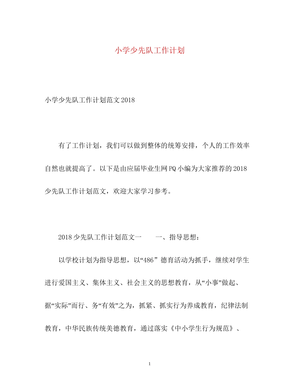 小学少先队工作计划22_第1页