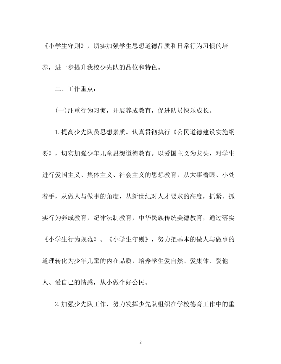 小学少先队工作计划22_第2页