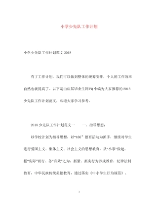 小学少先队工作计划22