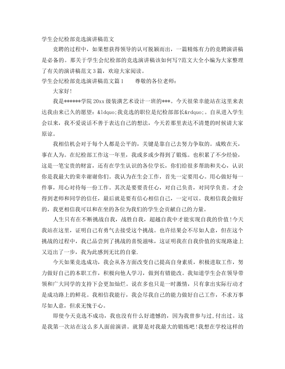 学生会纪检部竞选演讲稿范文 _第1页