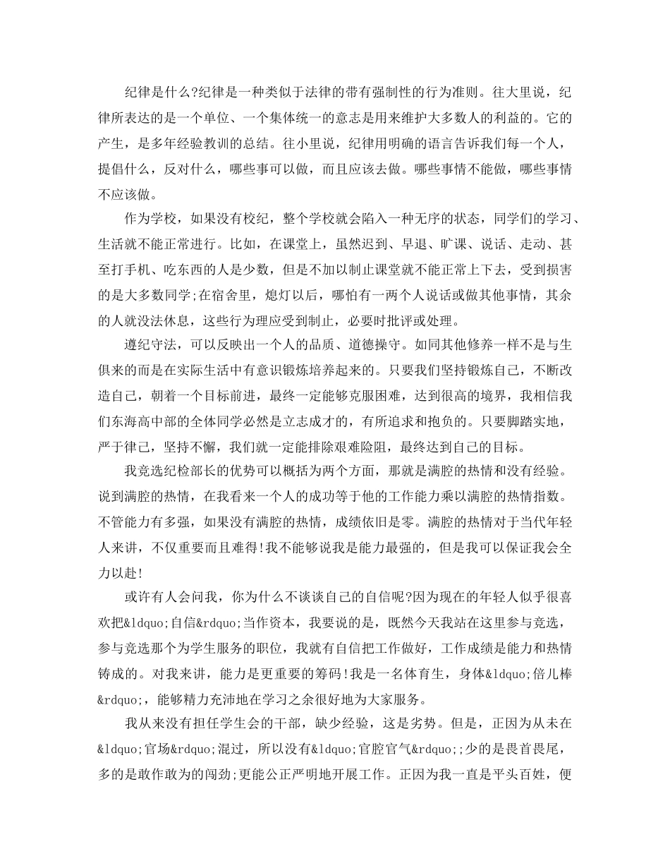 学生会纪检部竞选演讲稿范文 _第3页