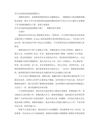 学生会纪检部竞选演讲稿范文 