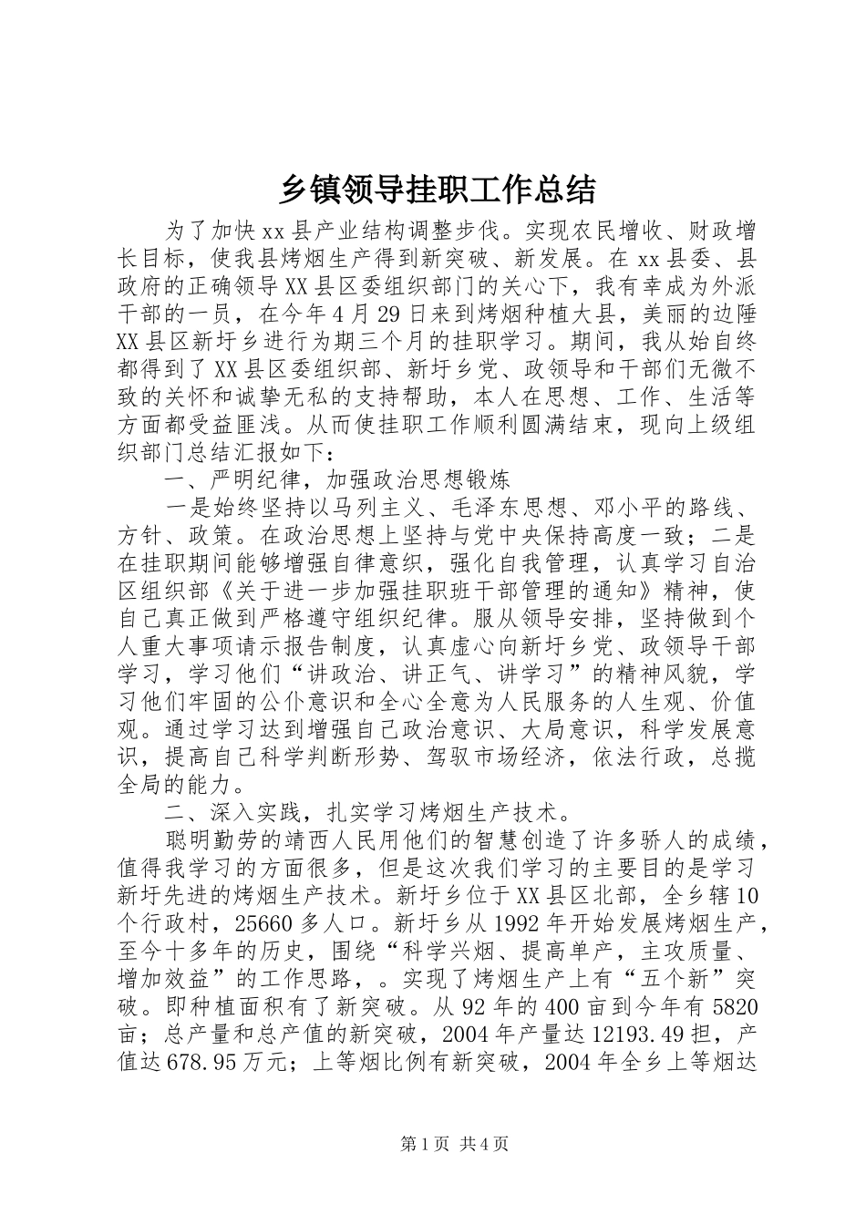 乡镇领导挂职工作总结_第1页