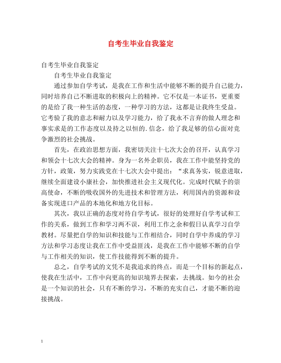 自考生毕业自我鉴定 _第1页