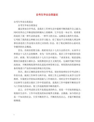 自考生毕业自我鉴定 