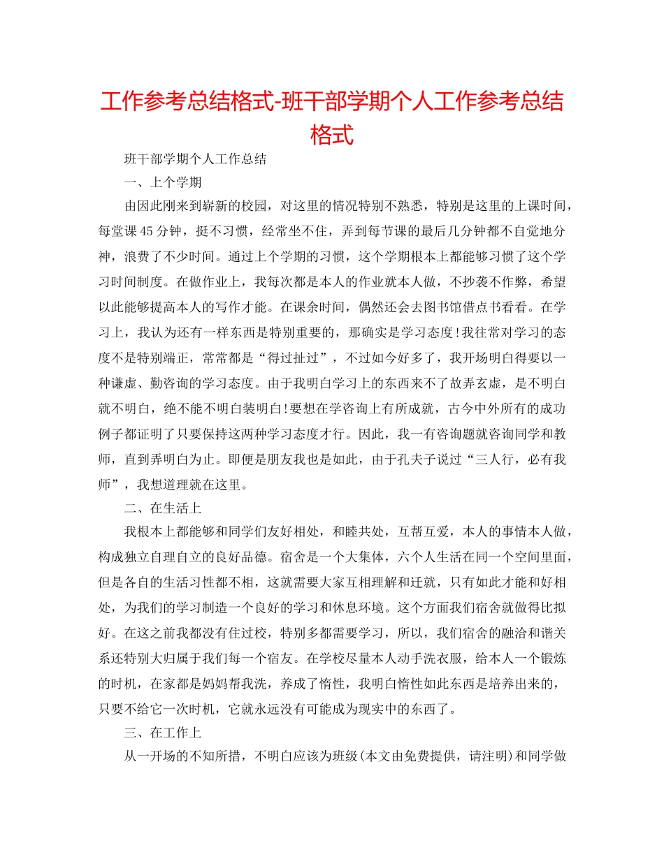 工作参考总结格式-班干部学期个人工作参考总结格式 _第1页