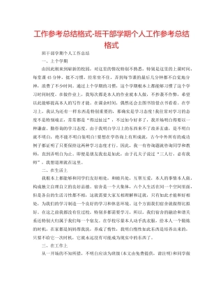 工作参考总结格式-班干部学期个人工作参考总结格式 