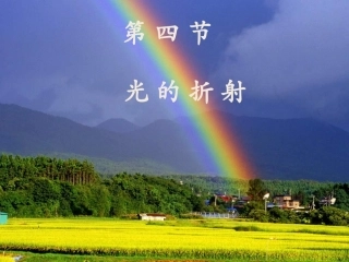 《光的折射》课件