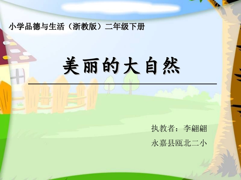 《美丽的大自然》教学课件_第1页