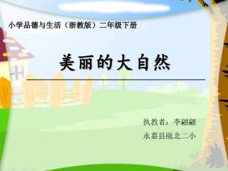 《美丽的大自然》教学课件