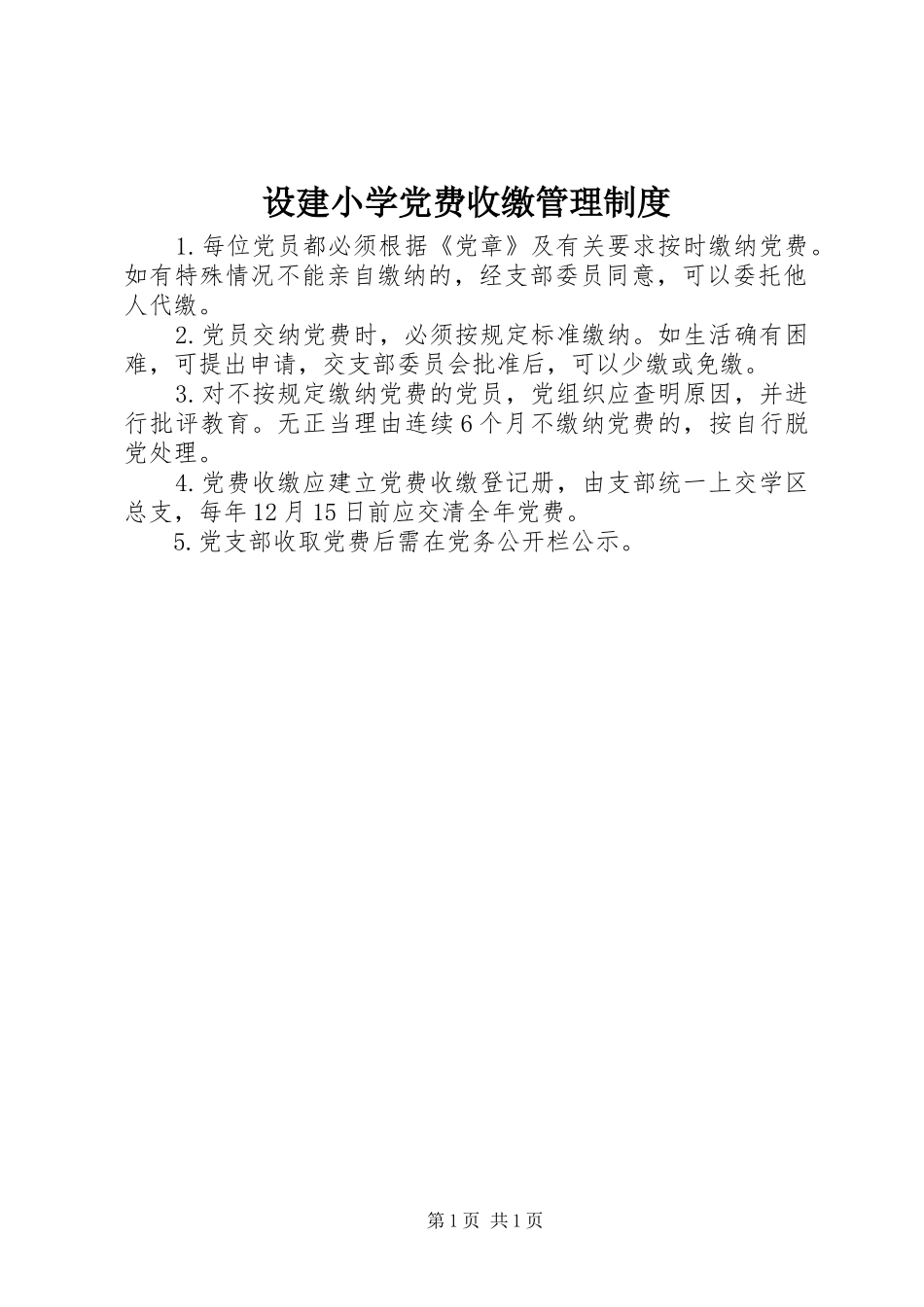 设建小学党费收缴管理制度_第1页
