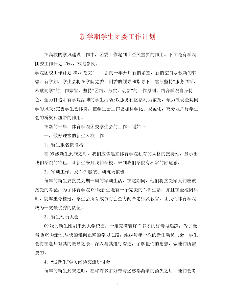 新学期学生团委工作计划_第1页