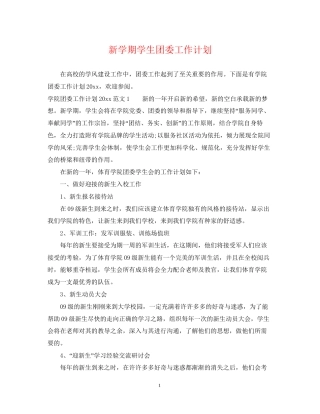 新学期学生团委工作计划