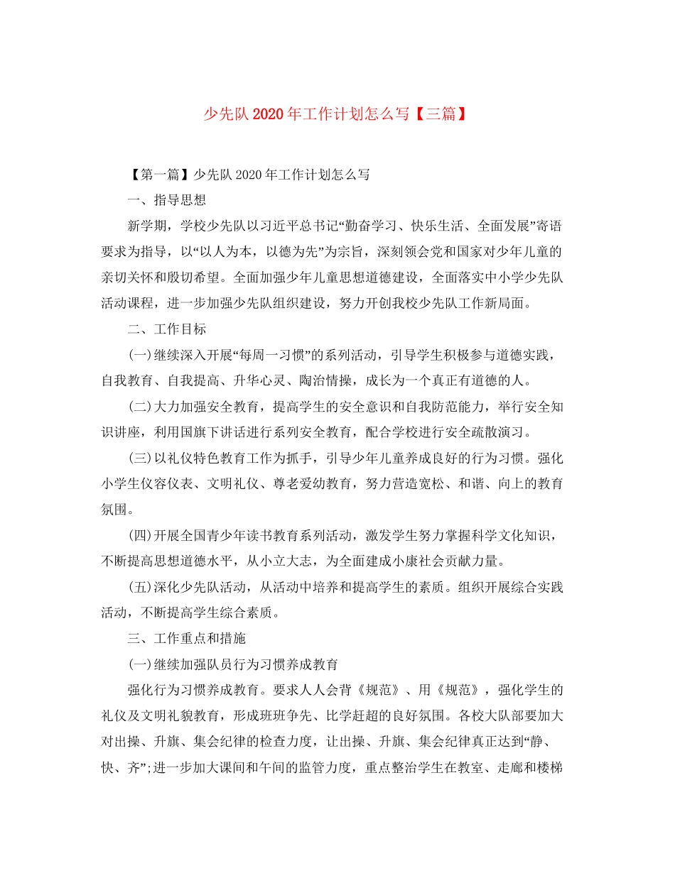 少先队年工作计划怎么写【三篇】_第1页