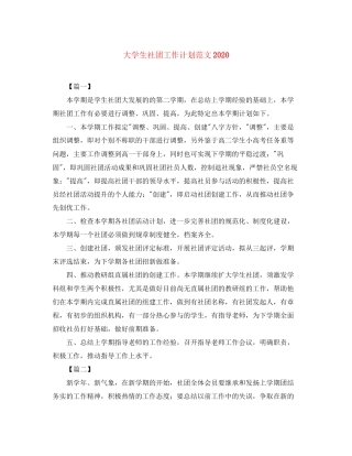 大学生社团工作计划范文4