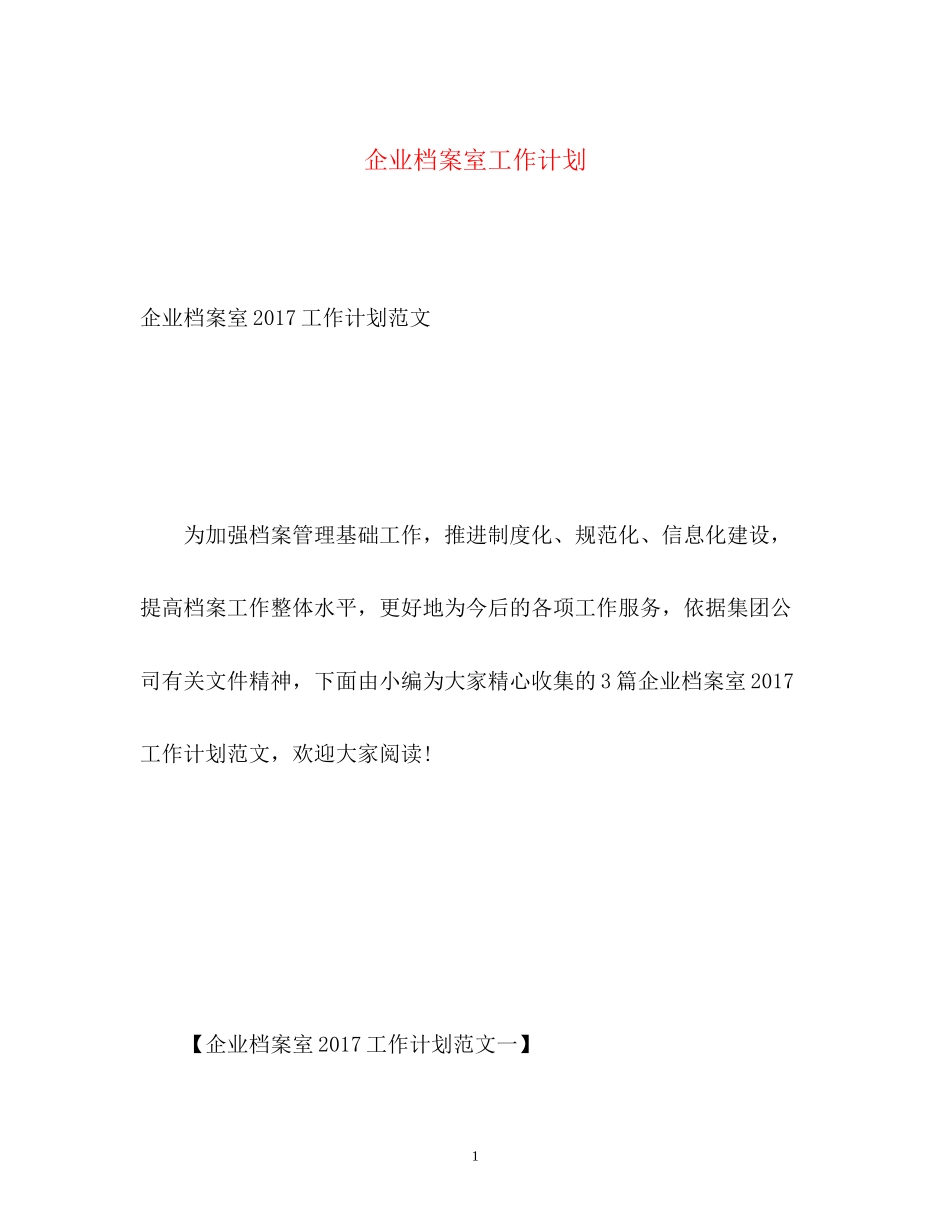 企业档案室工作计划_第1页