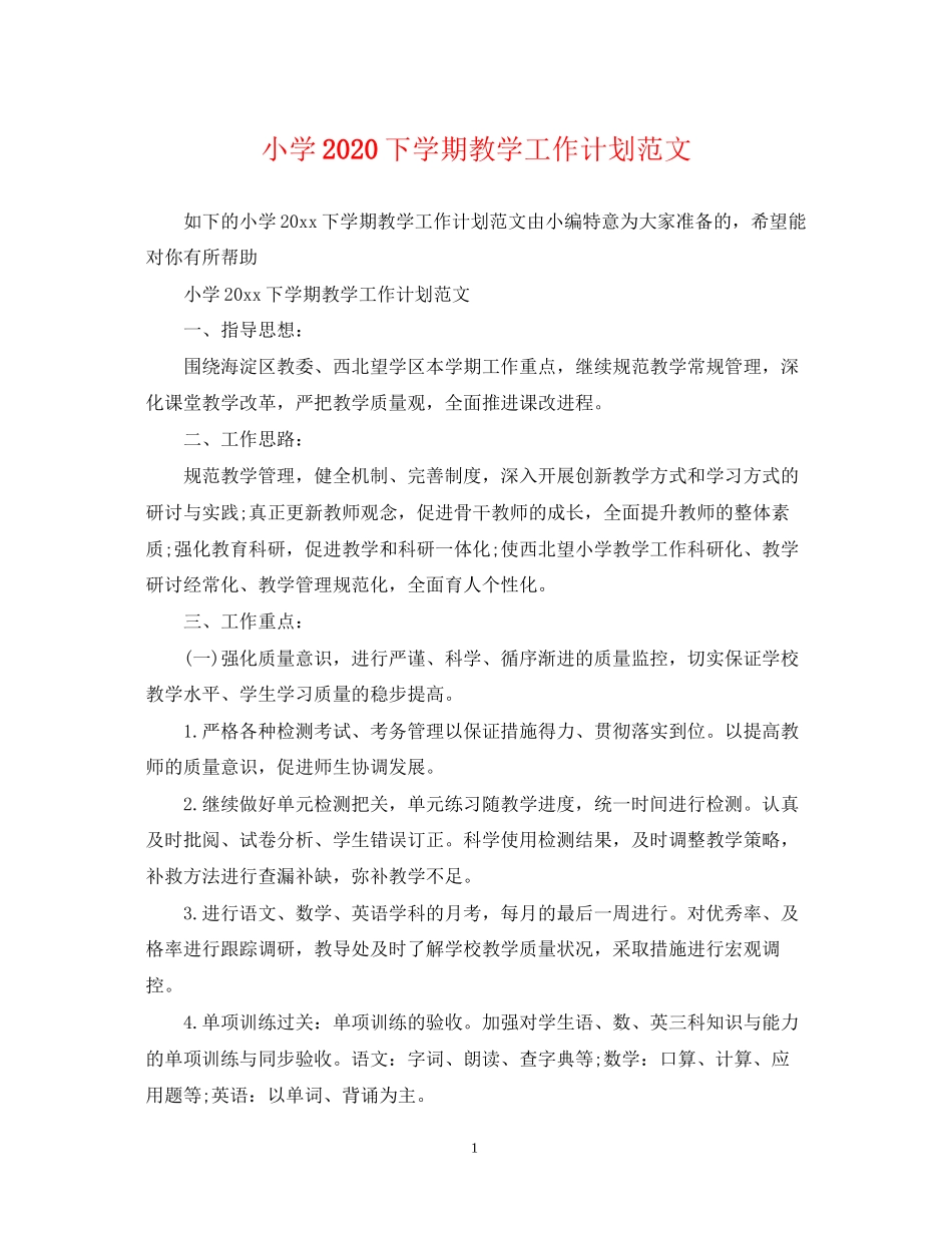 小学下学期教学工作计划范文_第1页