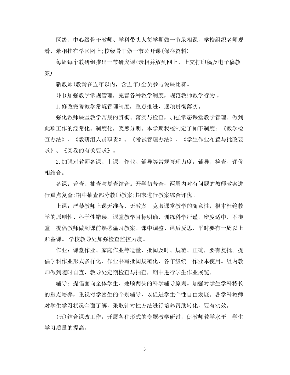 小学下学期教学工作计划范文_第3页