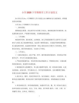 小学下学期教学工作计划范文