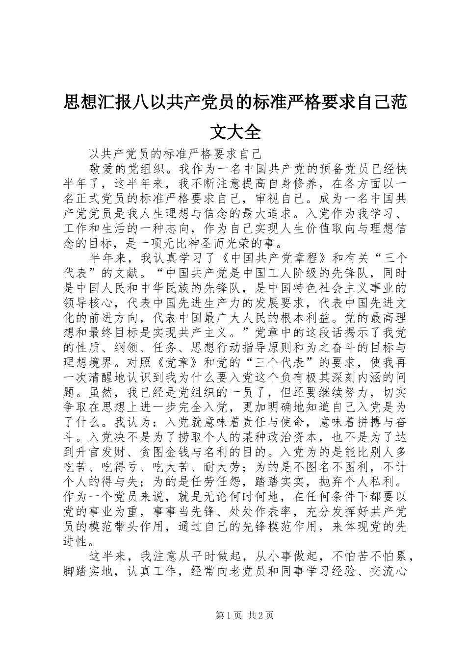 思想汇报八以共产党员的标准严格要求自己范文大全_第1页