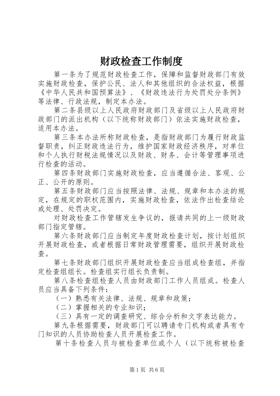 财政检查工作制度_第1页