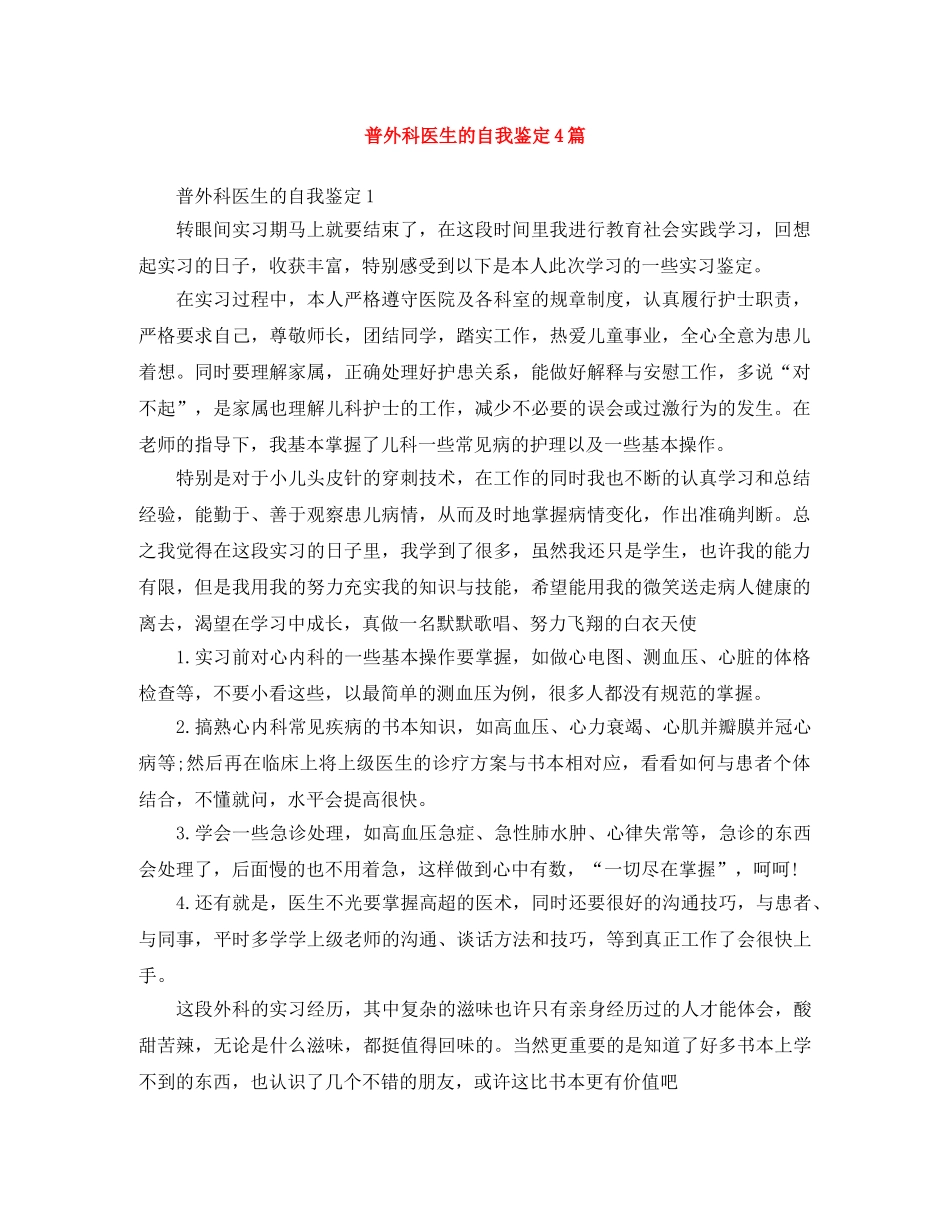 普外科医生的自我鉴定4篇 _第1页