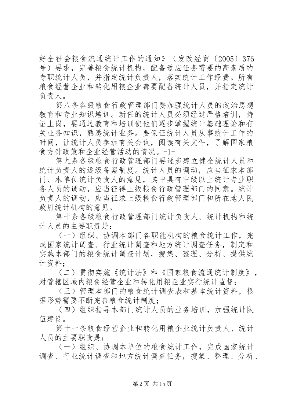 国家粮食流通统计制度_第2页