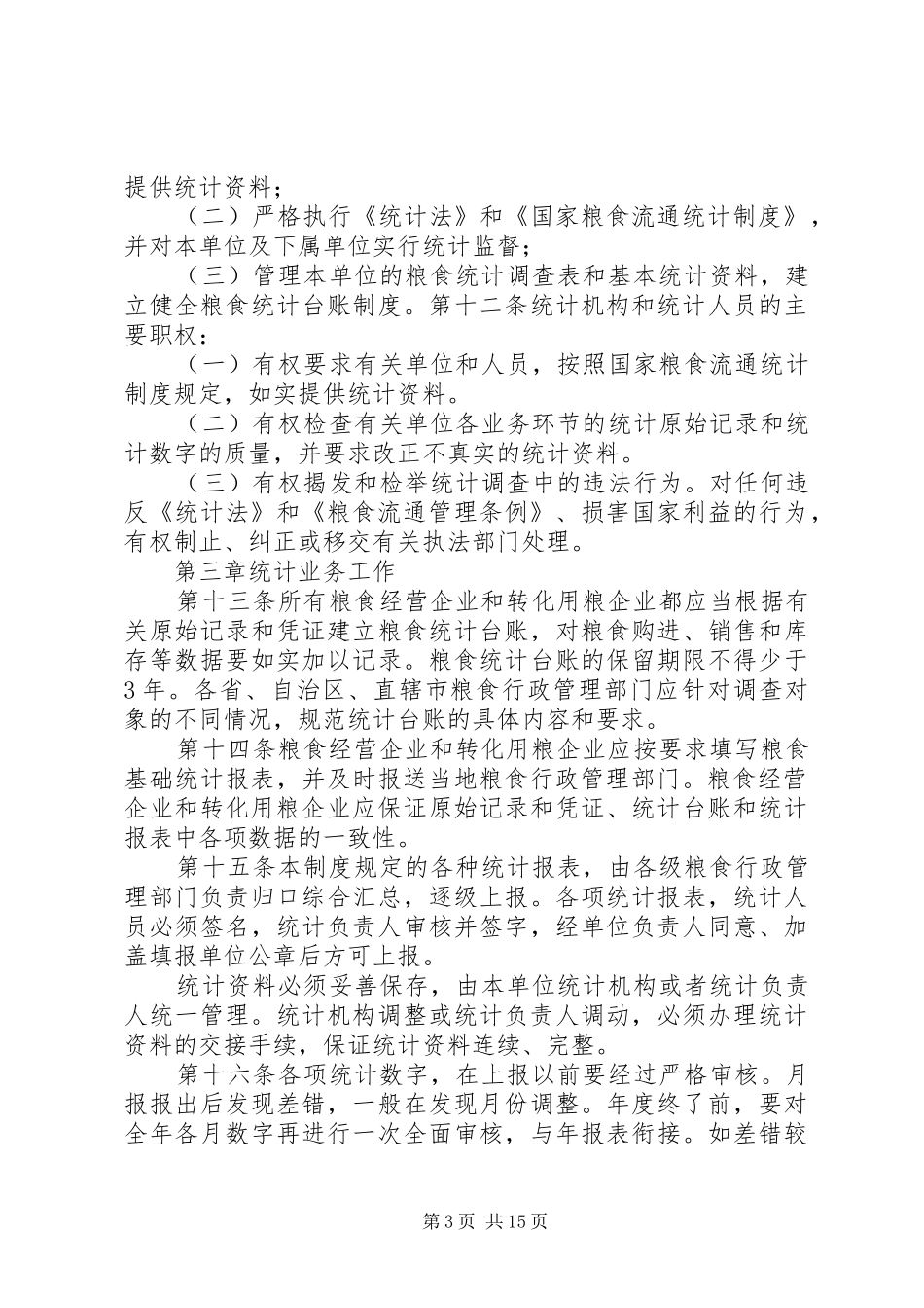 国家粮食流通统计制度_第3页