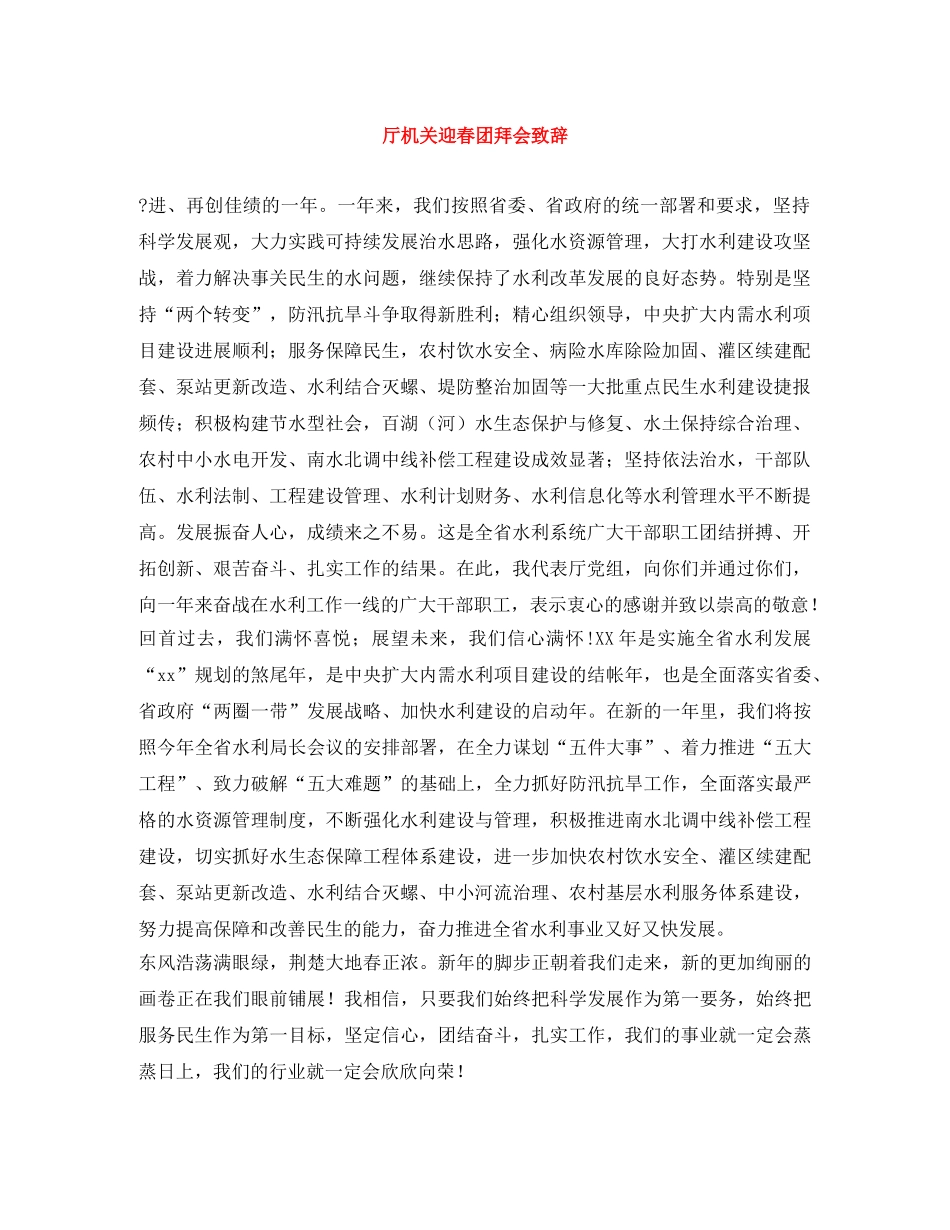 厅机关迎春团拜会致辞 _第1页