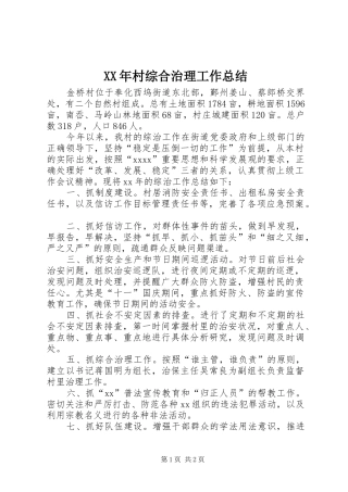 XX年村综合治理工作总结