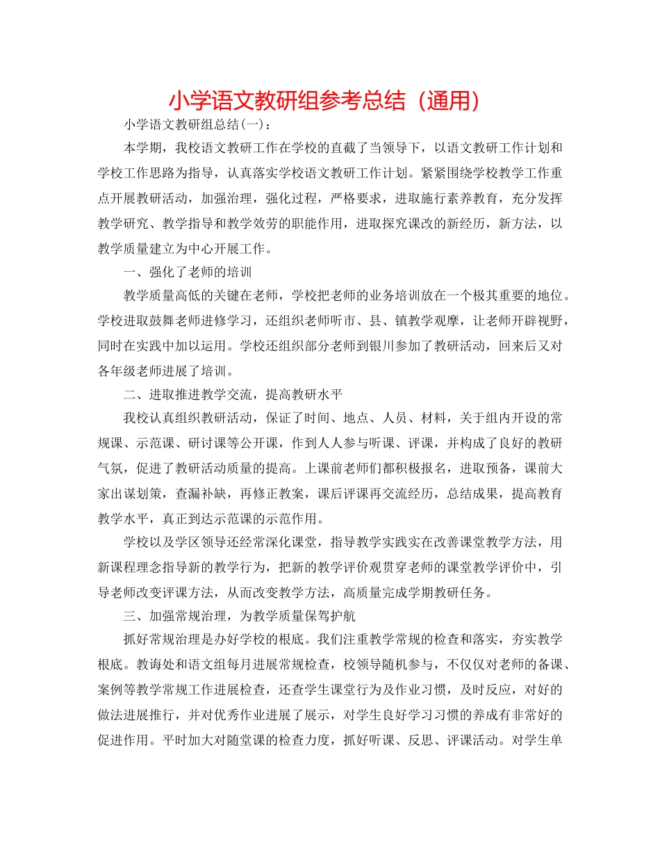 小学语文教研组参考总结（通用） _第1页