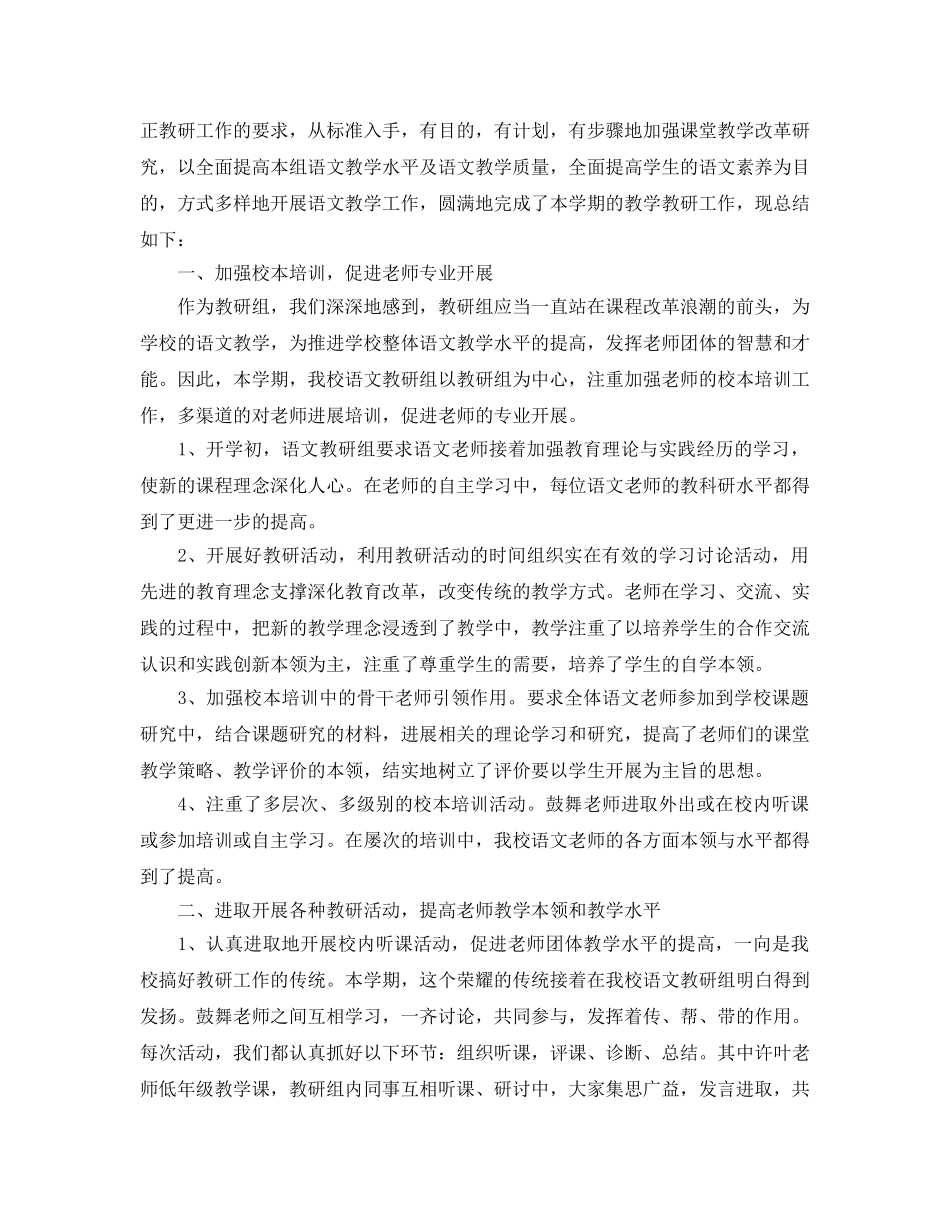 小学语文教研组参考总结（通用） _第3页