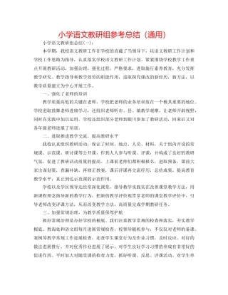 小学语文教研组参考总结（通用） 