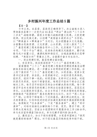 乡村振兴年度工作总结5篇