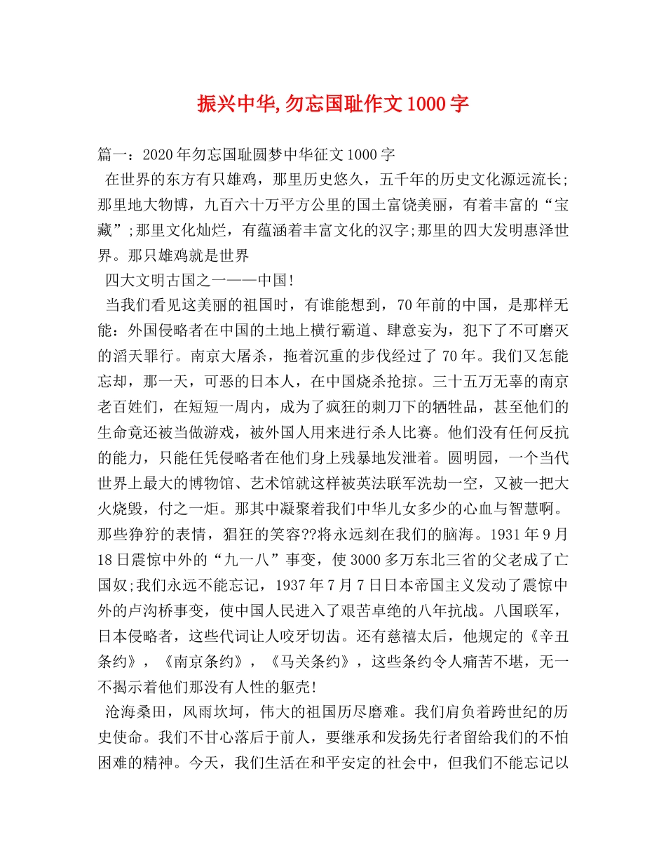 振兴中华,勿忘国耻作文1000字 _第1页