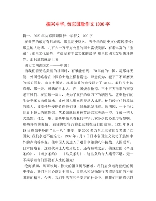 振兴中华,勿忘国耻作文1000字 