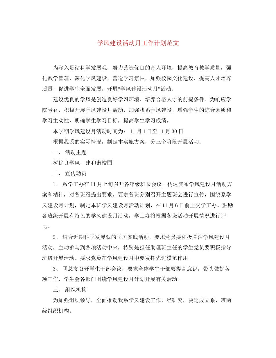 学风建设活动月工作计划范文_第1页