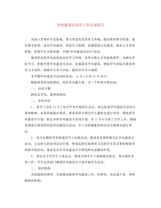 学风建设活动月工作计划范文