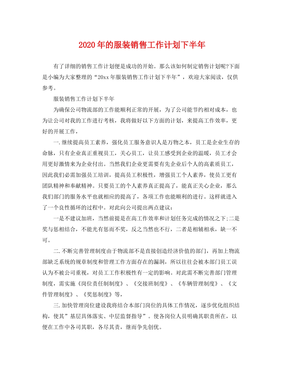 2020年的服装销售工作计划下半年_第1页