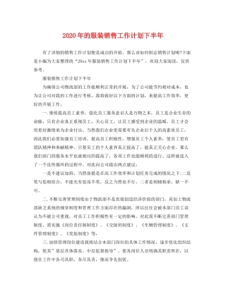 2020年的服装销售工作计划下半年