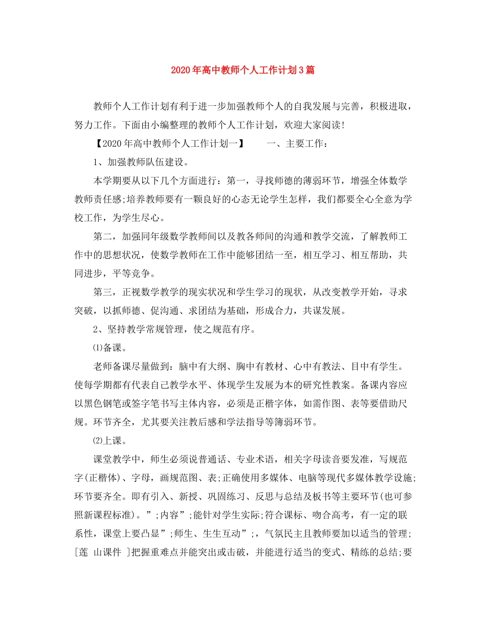 2020年高中教师个人工作计划3篇_第1页