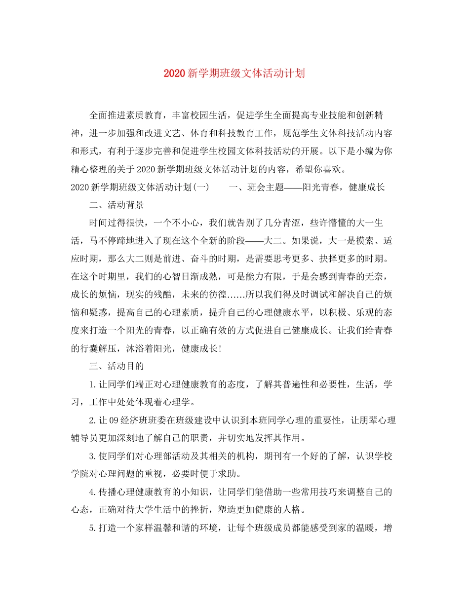 新学期班级文体活动计划_第1页