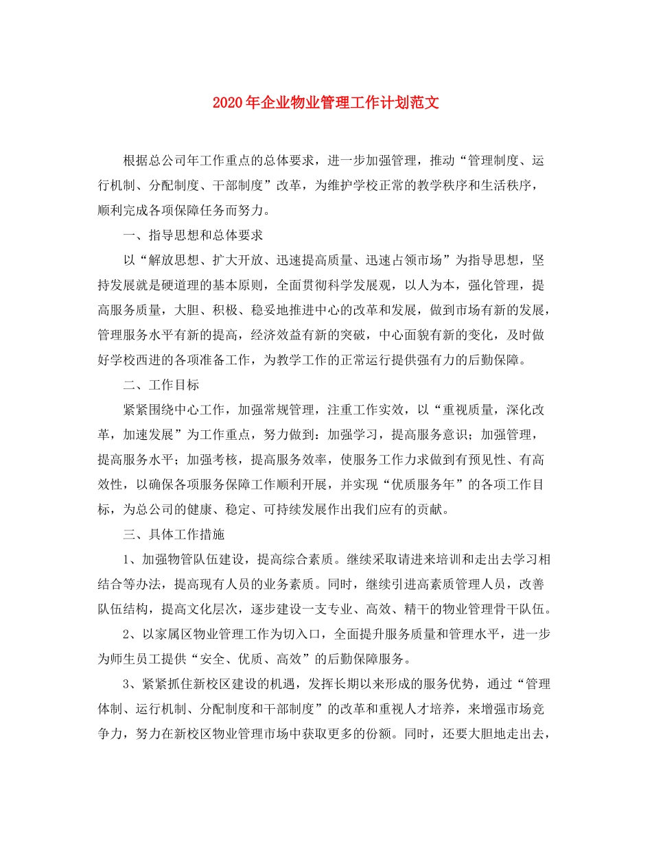 2020年企业物业管理工作计划范文_第1页